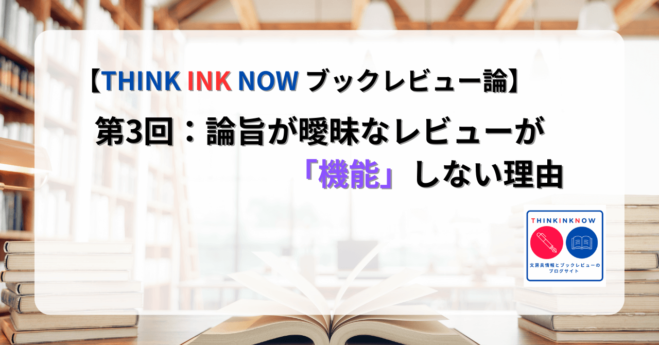 THINK INK NOWブックレビュー論 第3回：論旨が曖昧なレビューが「機能」しない理由｜図書館と本棚を背景に開かれた本の写真