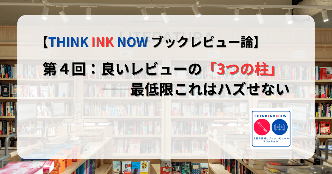 THINK INK NOW ブックレビュー論 第4回 良いレビューの3つの柱 最低限これはハズせない