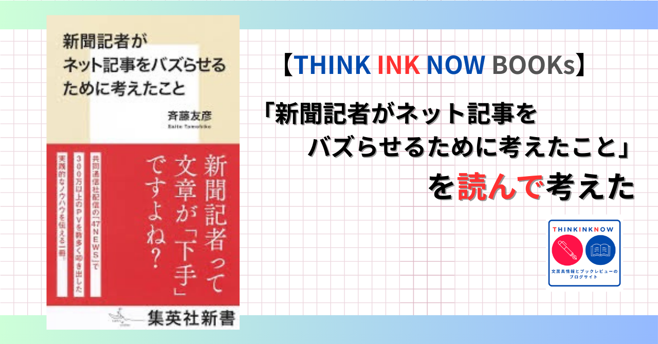 『新聞記者がネット記事をバズらせるために考えたこと』を読んで、共感と文章の関係について考察したブックレビュー記事のアイキャッチ画像