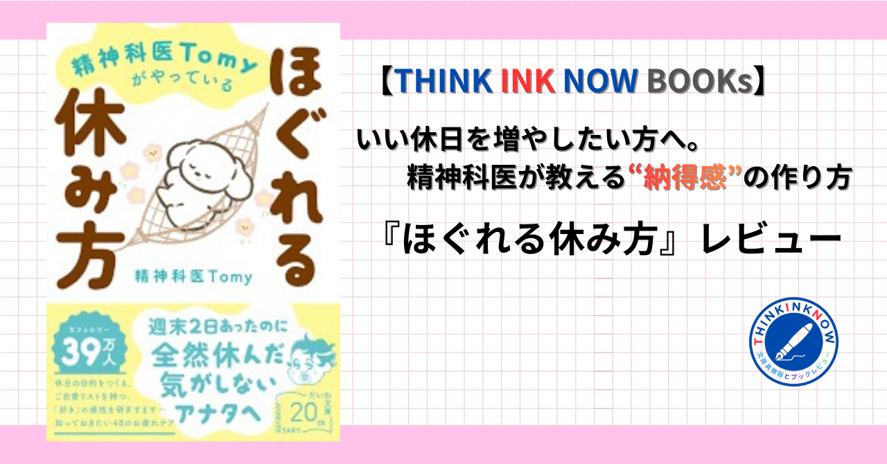 『ほぐれる休み方』レビュー｜いい休日を増やしたい人へ、精神科医Tomyが教える納得感の作り方