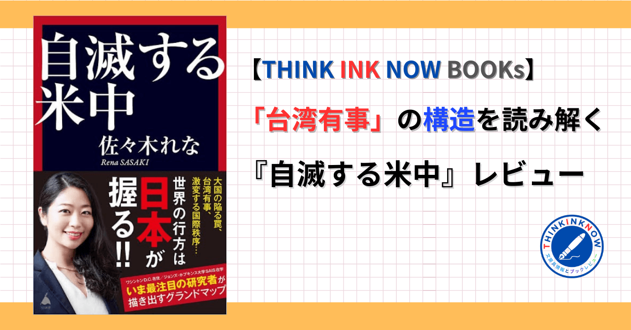『自滅する米中』レビュー|台湾有事の構造を読み解く(佐々木れな・SB新書)