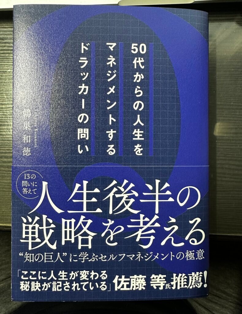 『50代からの人生をマネジメントするドラッカーの問い』（鵫巣和徳著/ソシム）のブックカバー画像