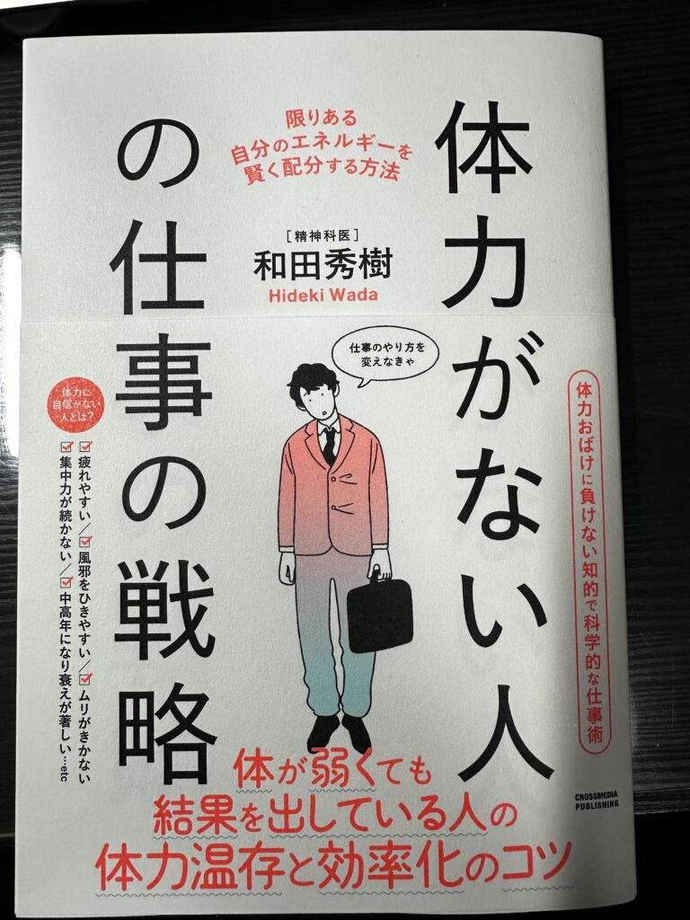 『体力がない人の仕事の戦略』(和田秀樹著/クロスメディア・パブリッシング)のブックカバー写真