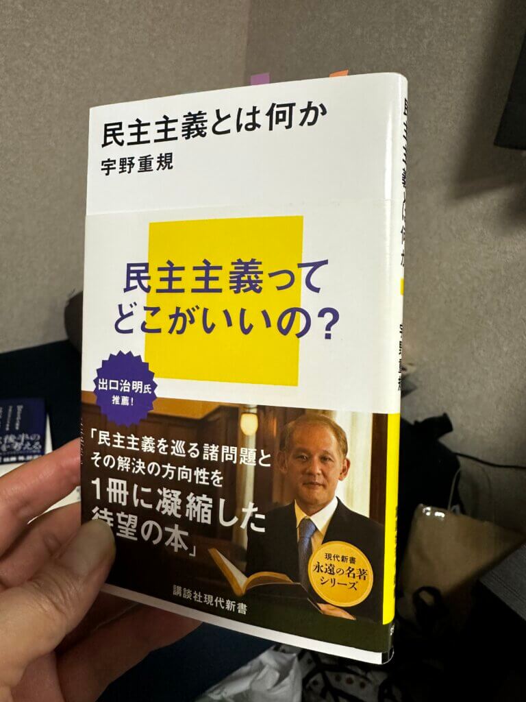 『民主主義とは何か』(宇野重規著/講談社現代新書)のカバー写真。