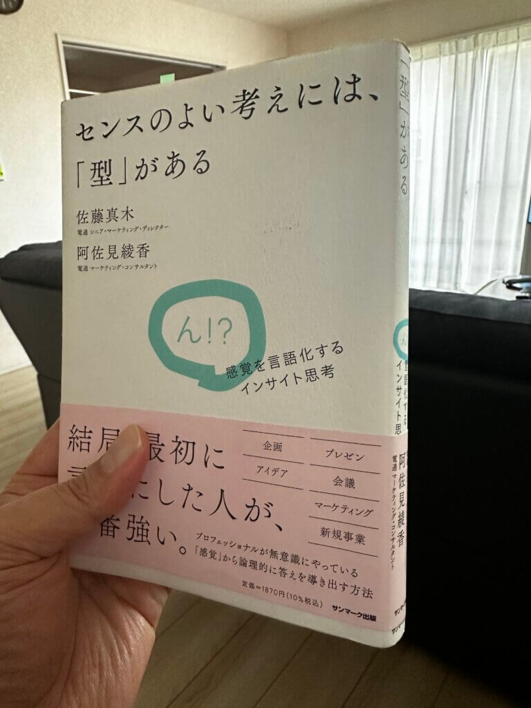 『センスのよい考えかたには、「型」がある』(佐藤真木・阿佐見綾香著/サンマーク出版)書影
