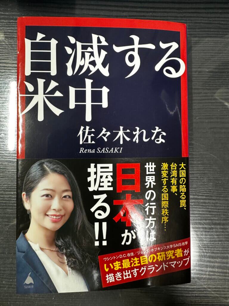 『自滅する米中』(佐々木れな著/SB新書)のカバー写真