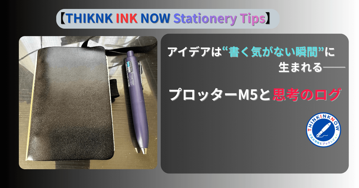 プロッターM5とペンのアイキャッチ画像。アイデアは書く気がない瞬間に生まれるというテーマのブログ記事のサムネイル