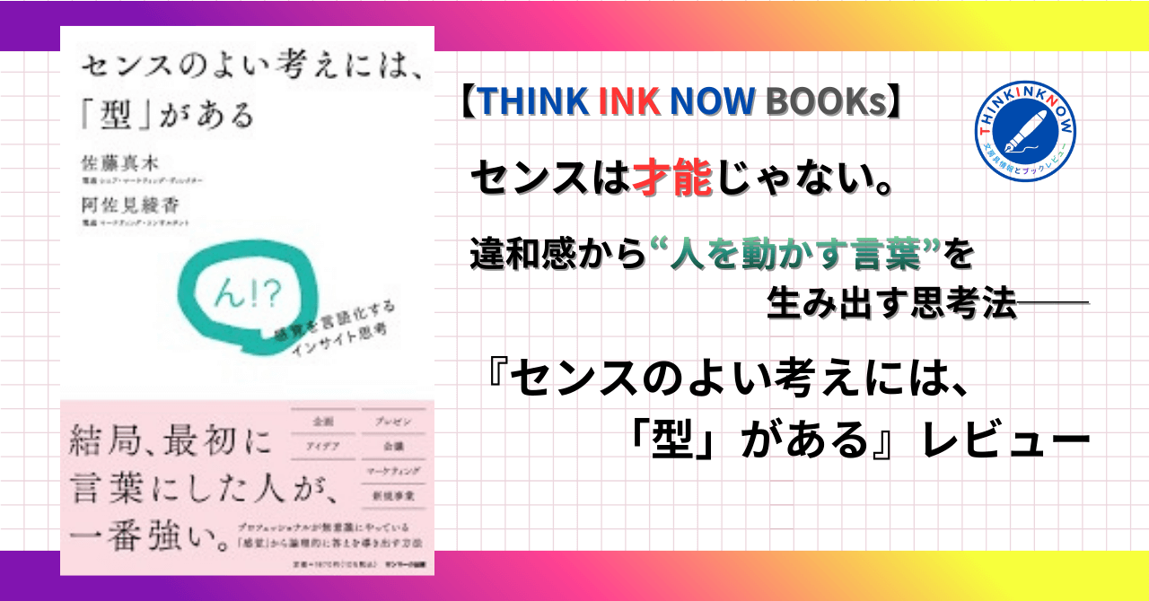 『センスのよい考えかたには、「型」がある』レビュー用アイキャッチ画像 THINK INK NOW BOOKs