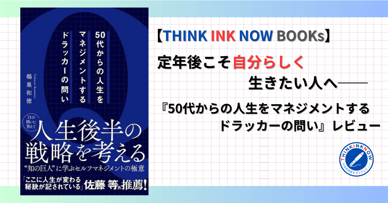 『50代からの人生をマネジメントするドラッカーの問い』レビュー記事アイキャッチ画像｜定年後こそ自分らしく生きたい人へ THINK INK NOW BOOKs