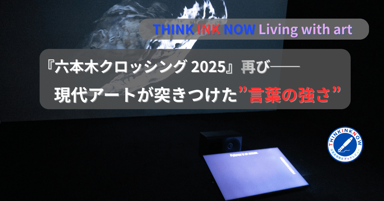 六本木クロッシング2025再訪レポート｜現代アートが突きつけた「言葉の強さ」をテーマにした暗闇の展示空間と映像作品のアイキャッチ画像