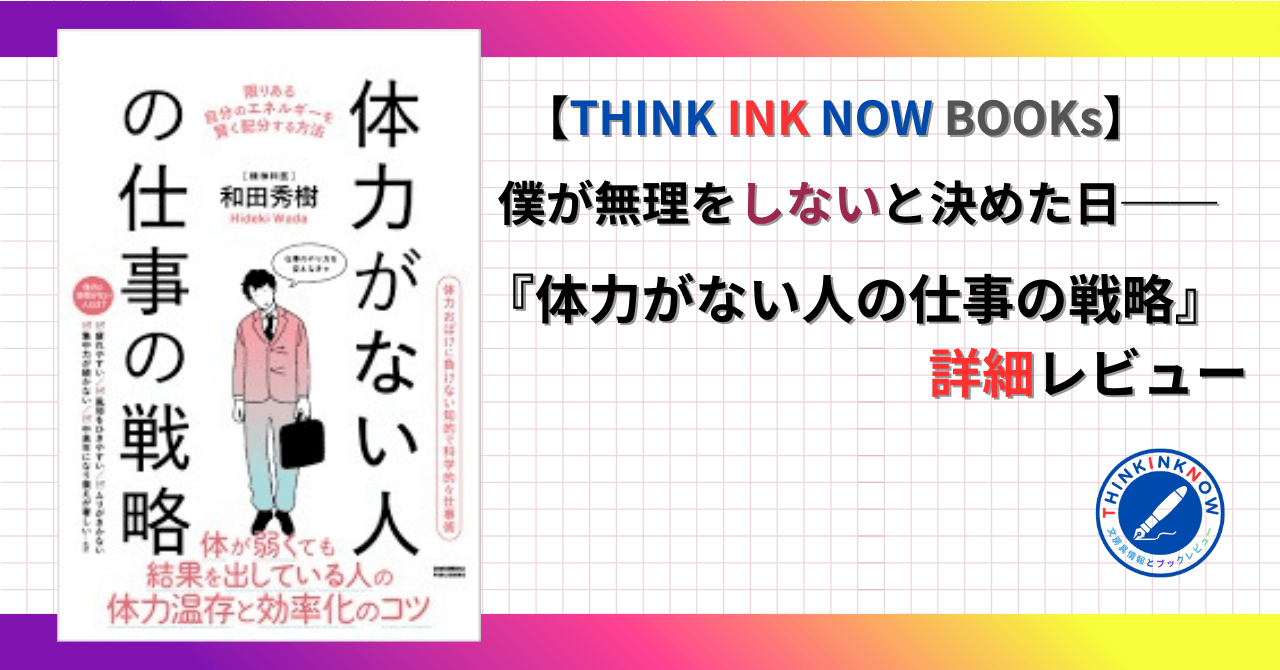 体力がない人の仕事の戦略レビューアイキャッチ|和田秀樹著・クロスメディアパブリッシング|僕が無理をしないと決めた日