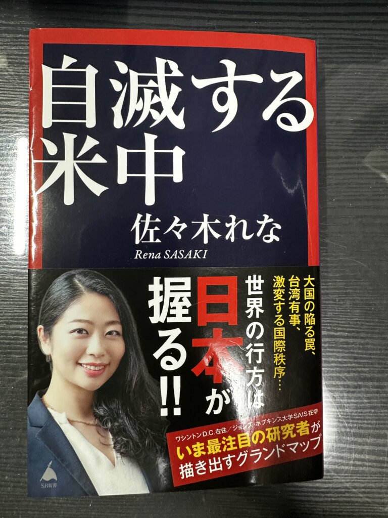 『自滅する米中』（佐々木れな著/SB新書）のカバー写真