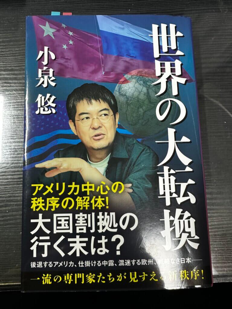 『世界の大転換』（小泉悠著／SB新書）のカバー写真