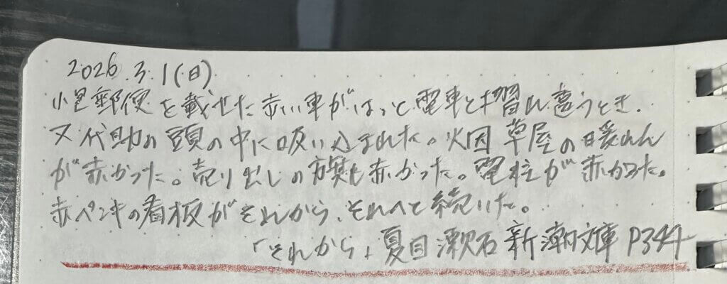 夏目漱石『それから』の一節を書き抜いた読書ノート。文章力を鍛えるための書き抜きメモ。