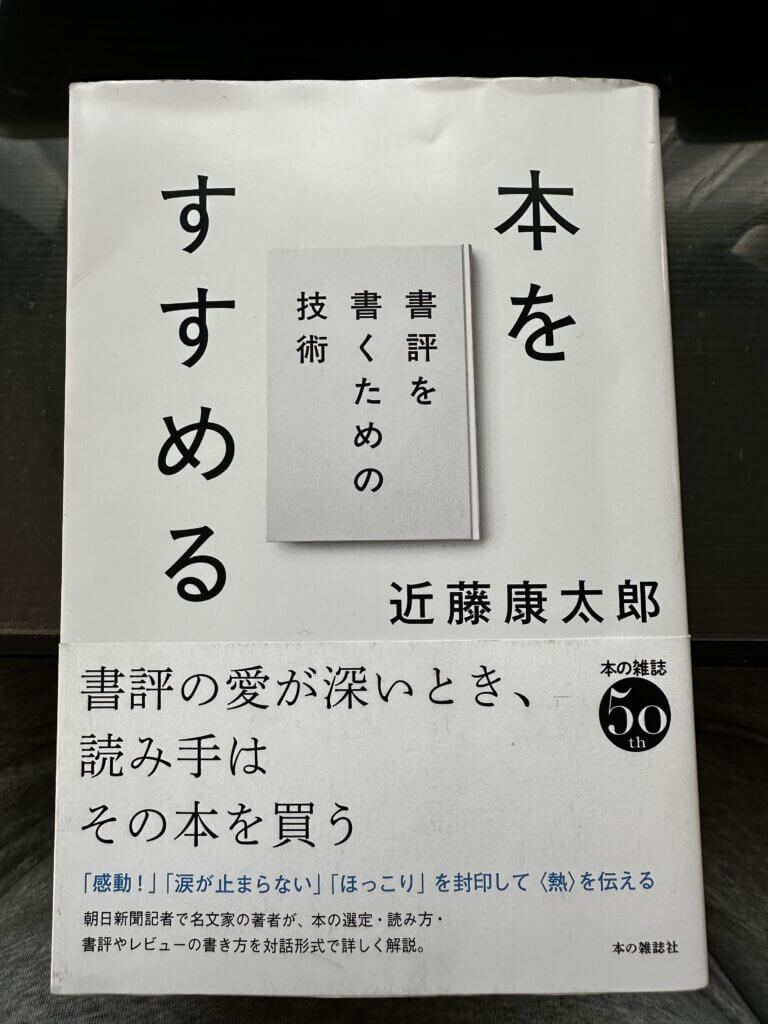 『本をすすめる 書評を書くための技術』（近藤康太郎著/本の雑誌社）のカバー写真