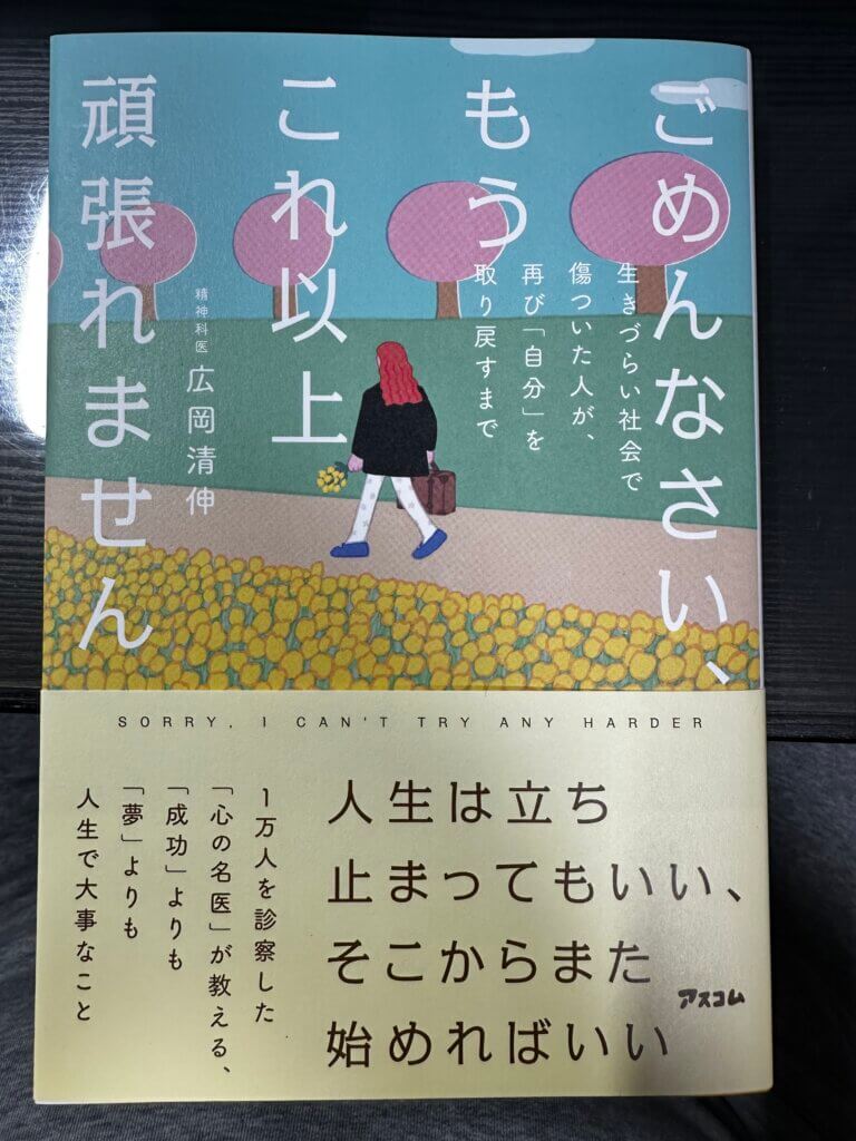 『ごめんなさい、もうこれ以上頑張れません』（精神科医 広岡清伸著/アスコム）のカバー画像