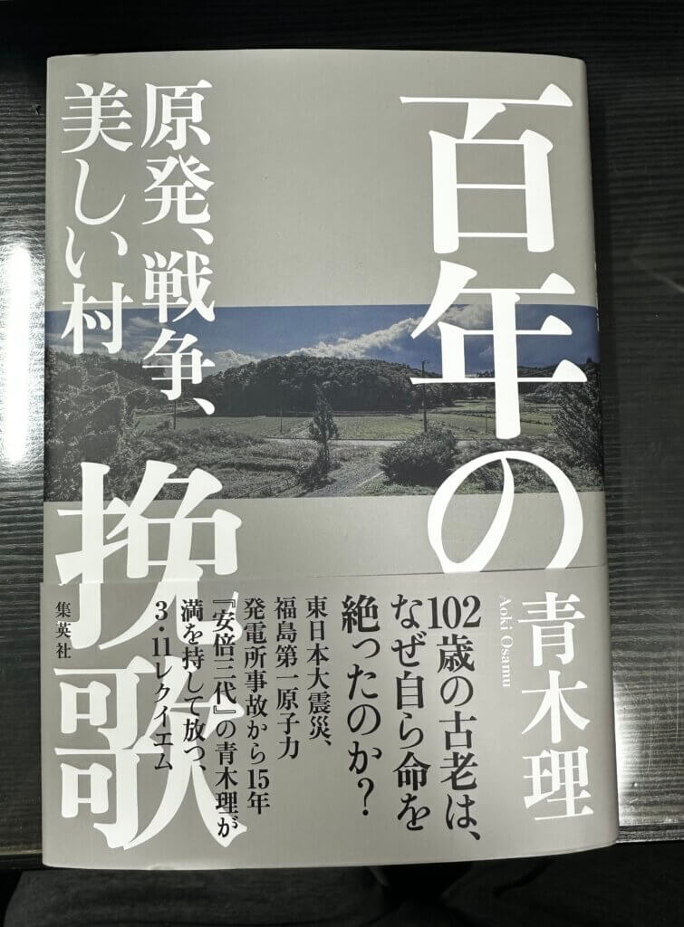 『百年の挽歌 原発、戦争、美しい村』(青木理著/集英社)のカバー写真