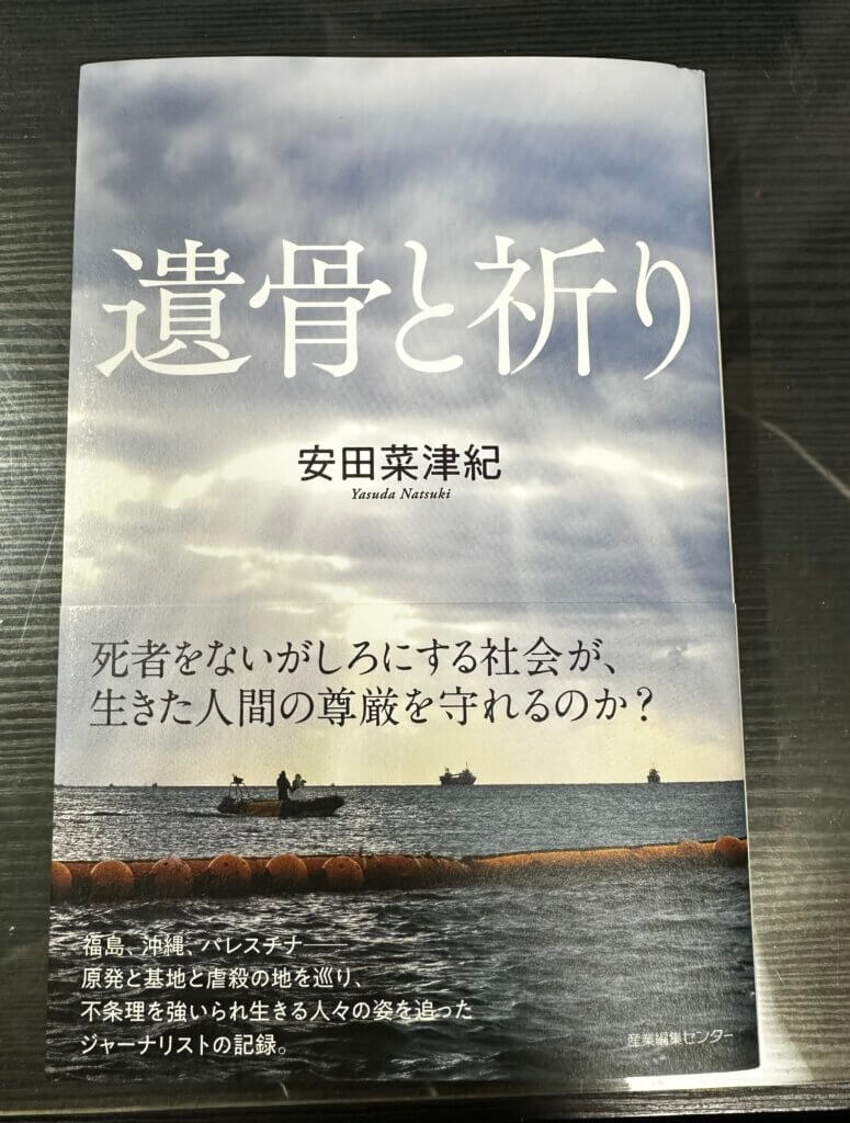 『遺骨と祈り』(安田菜津紀著/産業編集センター)カバー写真
