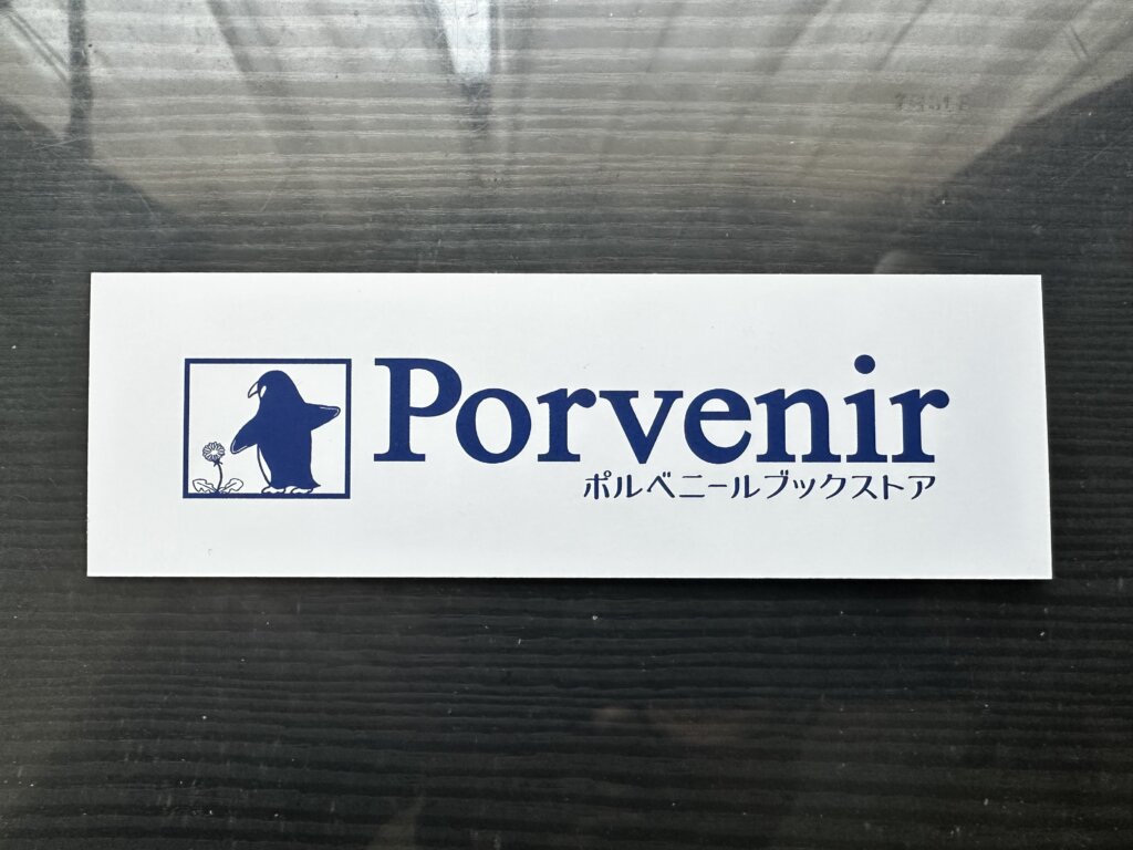 ポルべニールブックストアのオーナーから頂いた「しおり」