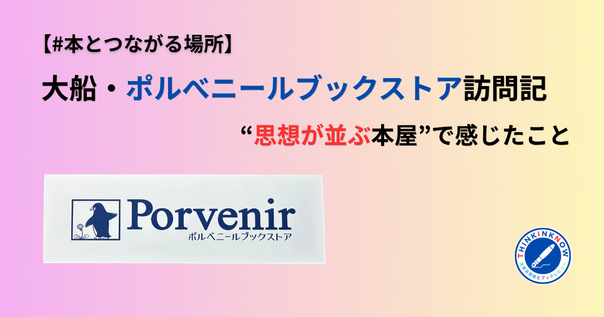 ポルべニールブックストア訪問記のアイキャッチ画像|大船の独立系書店と「思想が並ぶ本屋」というテーマ