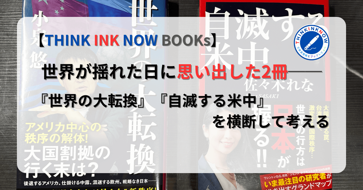 『世界の大転換』『自滅する米中』レビュー｜世界が揺れた日に思い出した2冊を横断考察