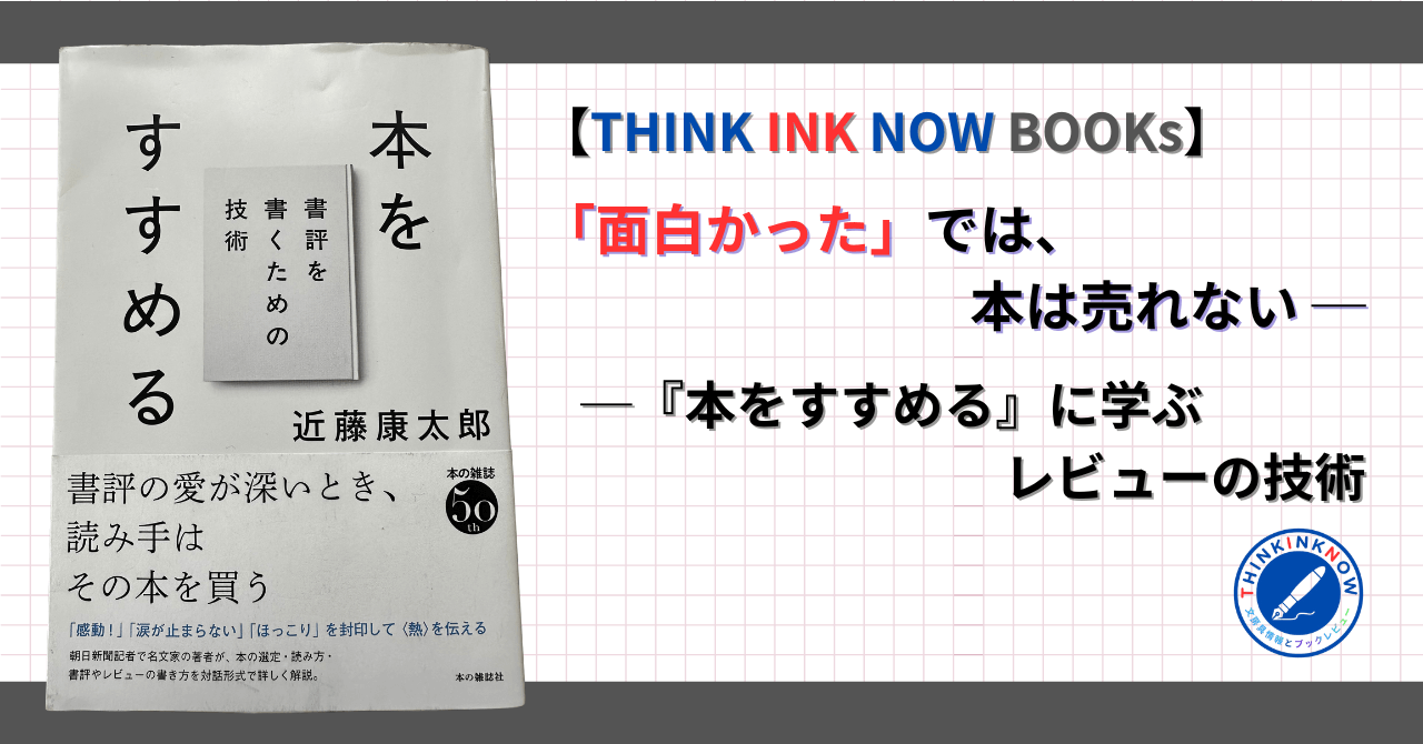 近藤康太郎『本をすすめる 書評を書くための技術』レビュー記事のアイキャッチ。「面白かった」では本は売れないという書評の本質を解説