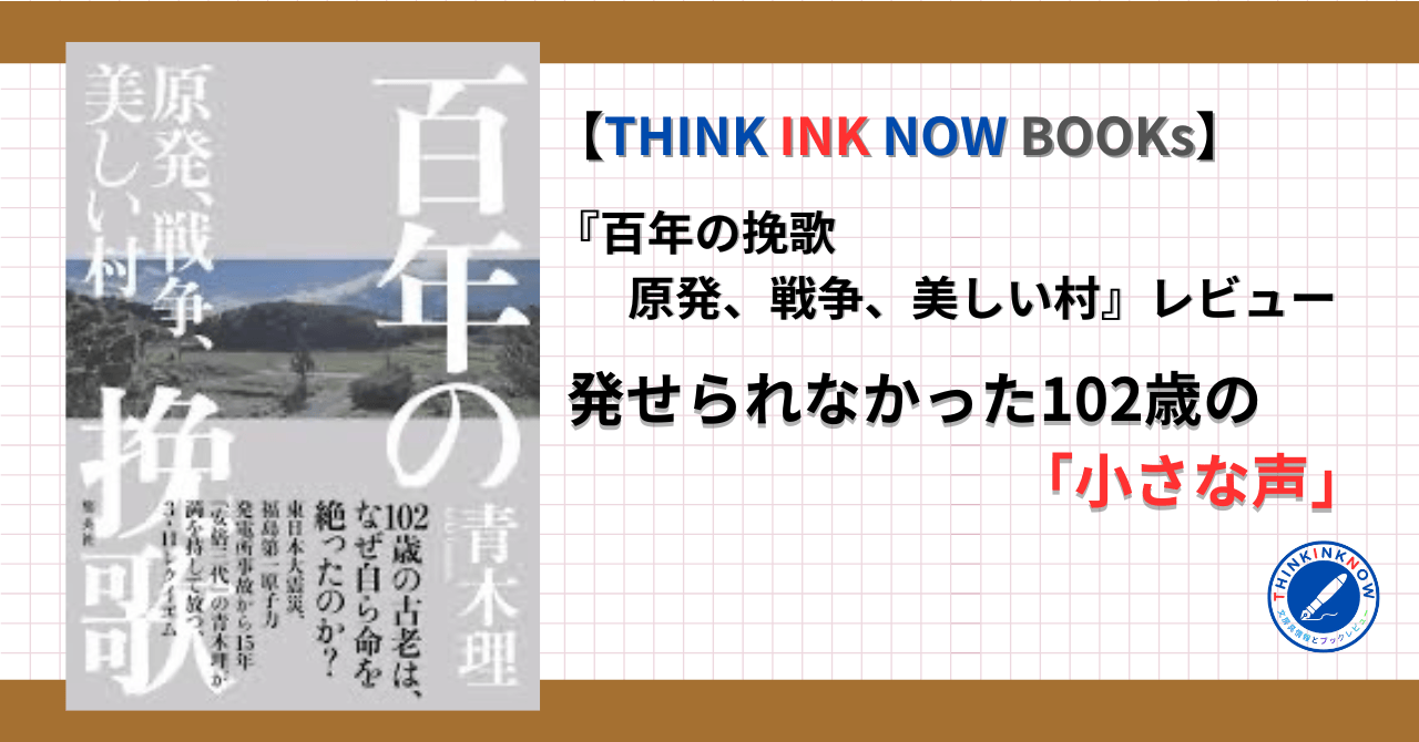百年の挽歌 原発 戦争 美しい村 レビュー 福島飯館村と102歳の自死 小さな声をテーマにした書評アイキャッチ