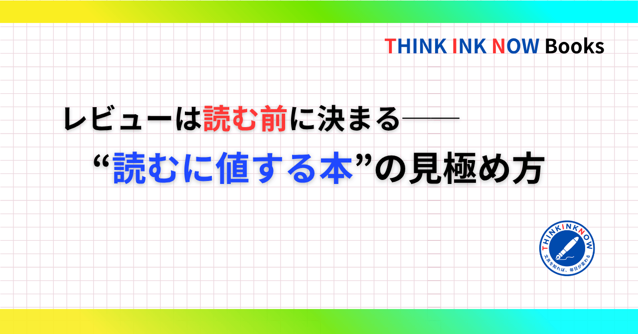 レビューは読む前に決まる──読むに値する本の見極め方を解説した記事アイキャッチ