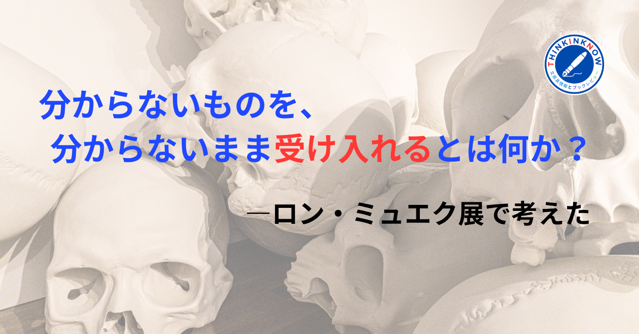 ロン・ミュエク《マス》を背景に「分からないものを、分からないまま受け入れるとは何か?」と記した記事アイキャッチ