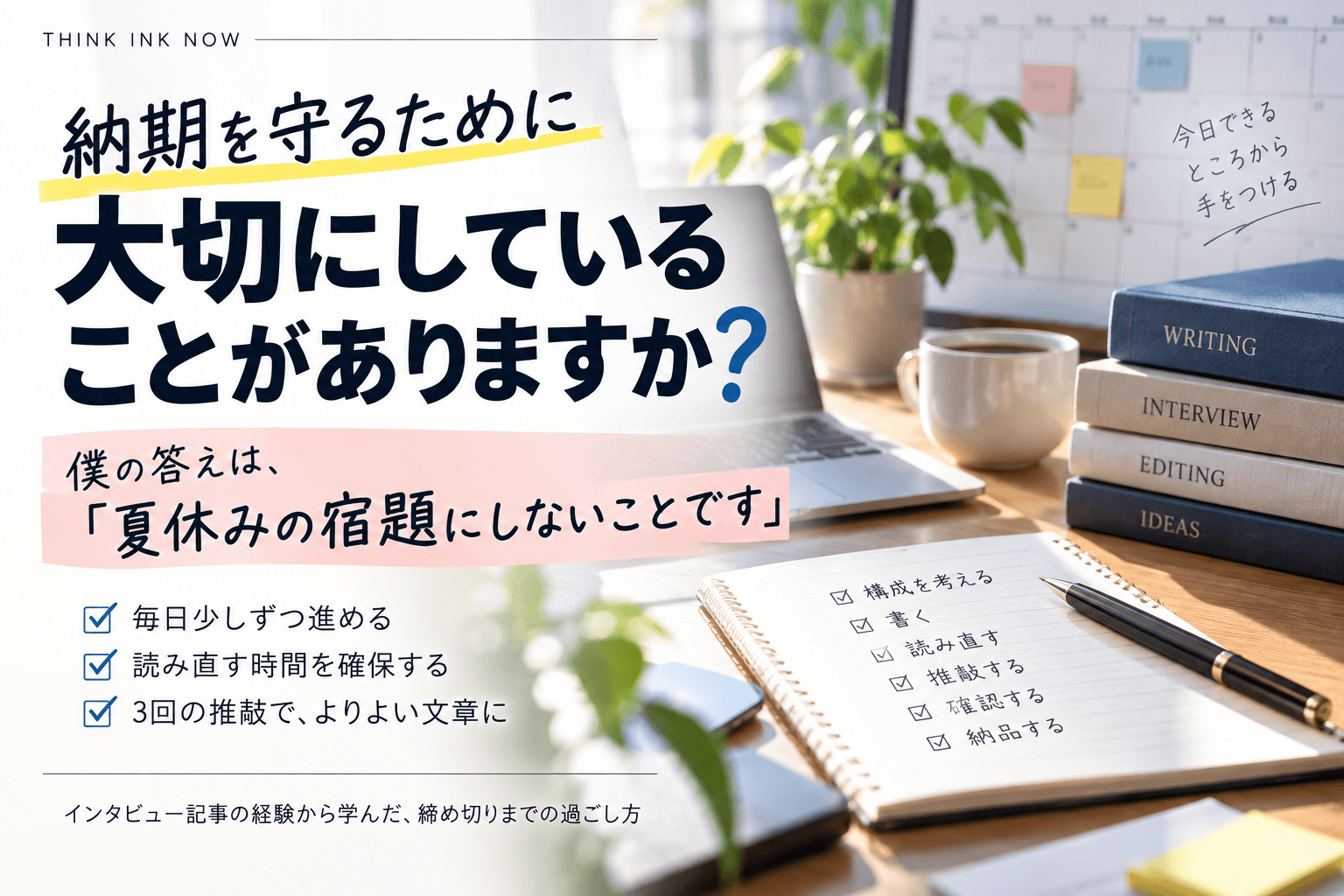 納期を守るための原稿作成術。毎日少しずつ執筆し、読み直しと推敲の時間を確保することを伝えるブログのカバー画像。