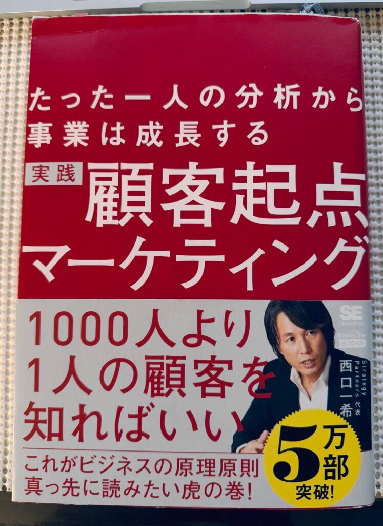 西口一希著『実践 顧客起点マーケティング』の書影