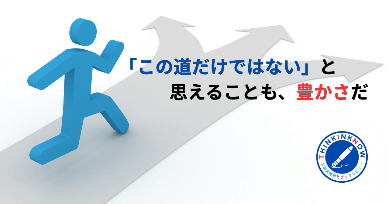 複数の道に分かれる矢印を進む人物と「この道だけではないと思えることも、豊かさだ」というメッセージ